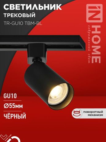 Светильник трековый TR-GU10 TBM-BL под GU10 черный IN HOME - 4690612059433