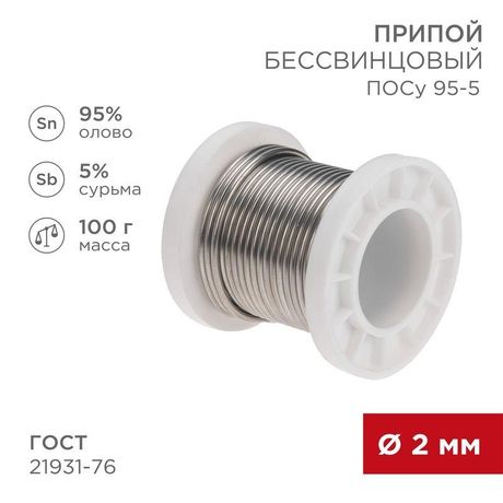 Припой ПОСу 95-5, 100г, 2мм, (олово 95%, сурьма 5%), бессвинцовый, ГОСТ 21931-76, катушка | 09-3513 REXANT MEET