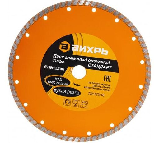 Диск алмазный отрезной Турбо СТАНДАРТ, 230 х 22,2 мм, сухая резка | 73/10/3/18 ВИХРЬ