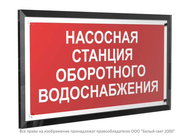 Знак безопасности PT-32178-Black.F39 "Насосная станция оборотного водоснабжения " Белый свет a32662 BS