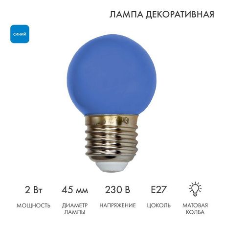 Лампа светодиодная 1Вт шар d45 5LED син. E27 Neon-Night 405-113