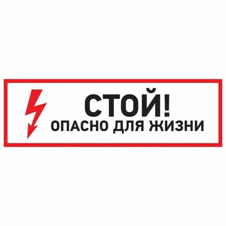 Наклейка знак электробезопасности "Стой, опасно для жизни"150*300 мм | 56-0002 REXANT MEET
