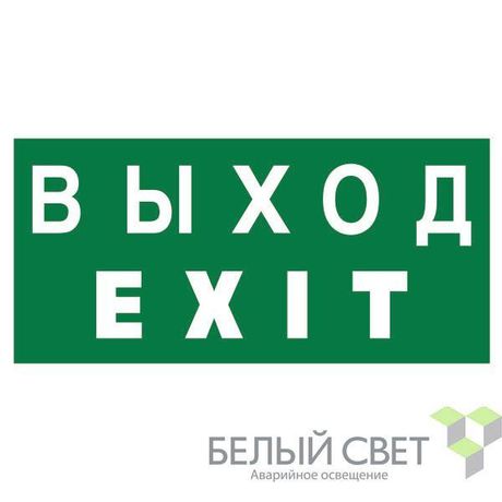 Знак безопасности NPU-3015.E24"Выход-EXIT" Белый свет a25513 BS