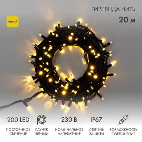 Гирлянда профессиональная Дюраплей LED 20м 200LED желтый - 315-151 NEON-NIGHT