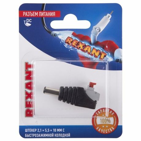 Разъем питание на кабель, штекер 2,1х5,5x10мм. с быстрозажимной колодкой, (1шт.) | 06-0075-A REXANT MEET
