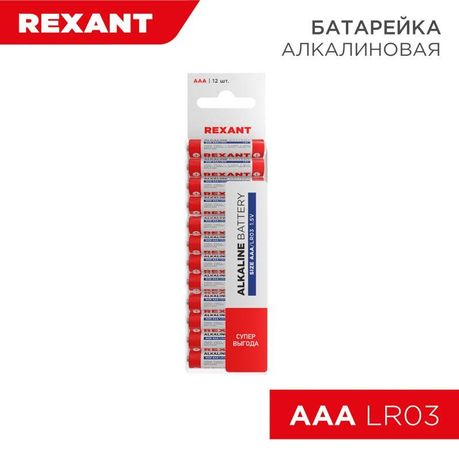 Элемент питания алкалиновый AAA/LR03 1.5В 1200мА.ч (уп.12шт) Rexant 30-1011 MEET