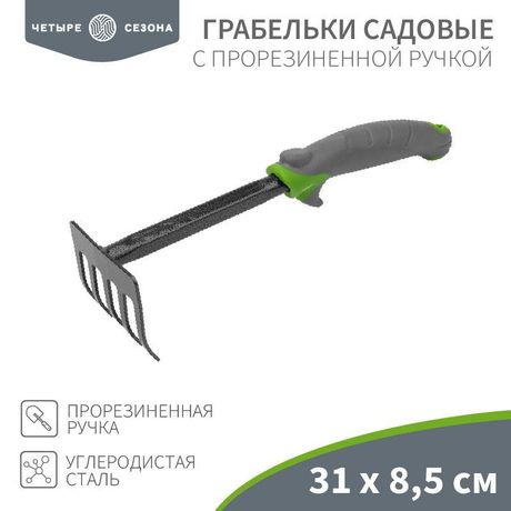 Грабельки садовые с прорезиненной ручкой, 31х8,5см ЧЕТЫРЕ СЕЗОНА - 64-0003 MEET