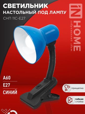 Светильник настольный под лампу на прищепке СНП 11С-E27 СИНИЙ (коробка) IN HOME - 4690612055459