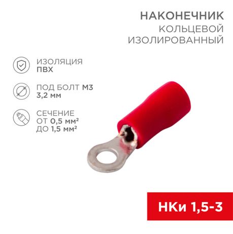 Наконечник кольцевой изолированный d3.2мм 0.5-1.5кв.мм (НКи 1.5-3/НКи 1.25-3) красн. (уп.10шт) Rexant 08-0011-10 MEET