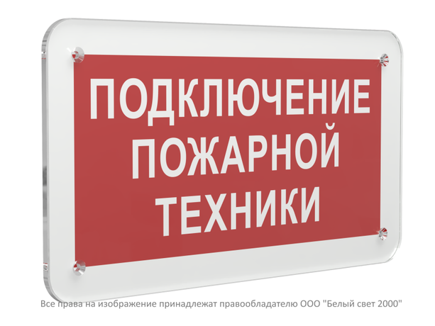 Знак безопасности PS-33186.F34''Подключение пожарной техники'' - a32911 BS