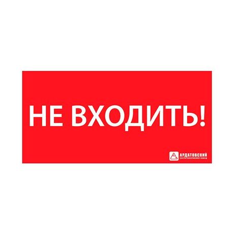 Знак эвакуационный "Указатель двери эвакуационного выхода правосторонний" (150х300) | 1013150300 АСТЗ Ардатов