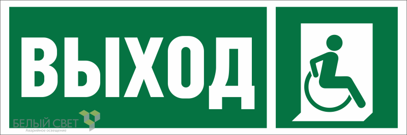 Знак безопасности BL-3511B.E61 "Указ.выхода для инвал. в креслах колясках (прав.)" Белый свет a27418 BS