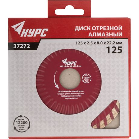 Диск отрезной алмазный Турбо 125х1.9х7.0х22.2мм сухая и влажная резка КУРС 37267