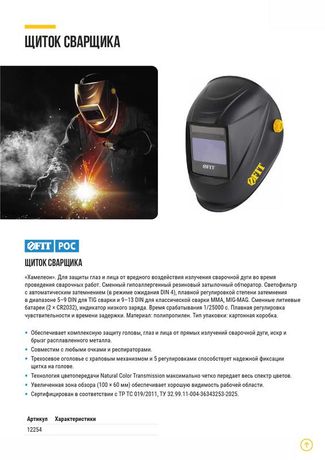 Щиток сварщика с автоматическим светофильтром "Хамелеон" АСФ-810 плавная регулировка затемнения FIT 12254 РОС