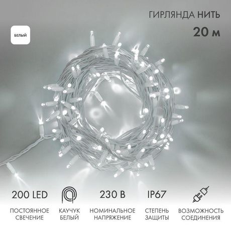 Гирлянда профессиональная Дюраплей LED 20м 200LED белый каучук - 315-145 NEON-NIGHT