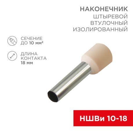 Наконечник штыревой втулочный изолированный F-18 мм 10 мм² (НШВи 10-18) слоновая кость | 08-1826 REXANT MEET