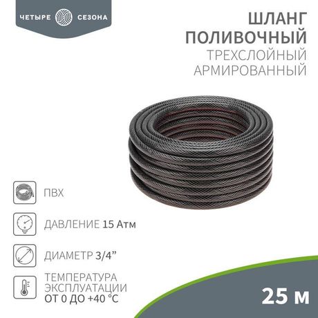 Шланг поливочный ПВХ 3-х слойный армированный 3/4'' 25м Стандарт Четыре сезона - 62-0226 MEET