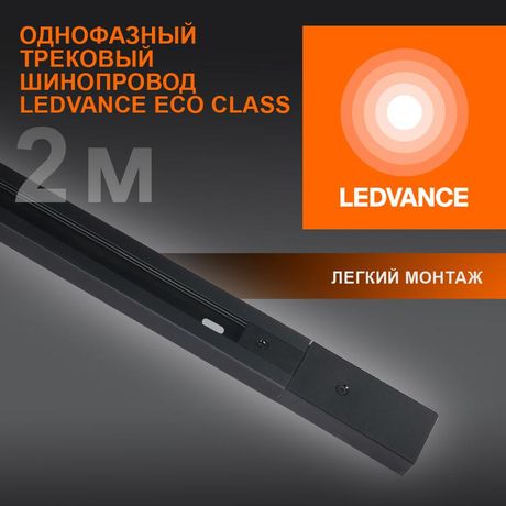 Аксессуар для трекового светильника ECO TRACKRAIL 1PH 2M BK LEDVANCE 4099854256141 Osram