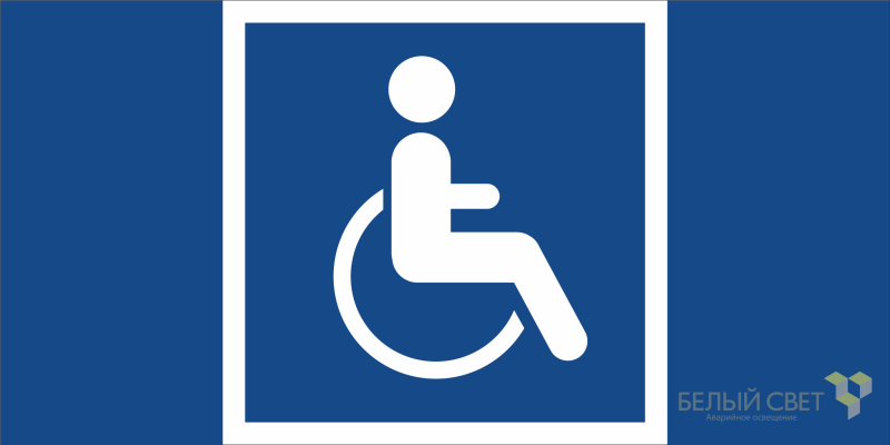 Знак безопасности BL-2010B.D02 "Символы доступ. для инвалидов всех категорий" Белый свет a19735 BS