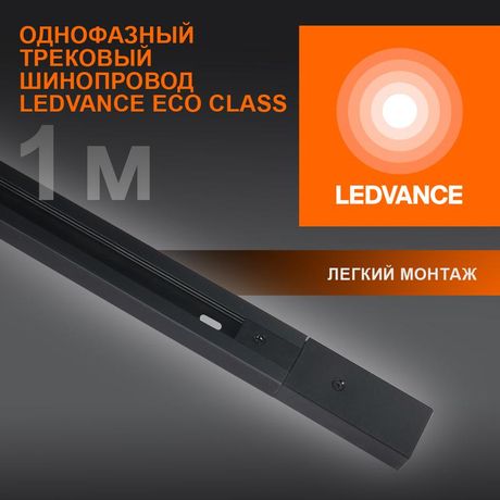Аксессуар для трекового светильника ECO TRACKRAIL 1PH 1M BK LEDVANCE 4099854256103 Osram