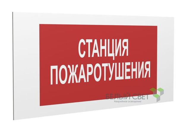 Знак безопасности PS-36164.F22 "Станция пожаротушения" Белый Свет a28661 BS
