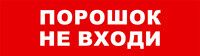 Световой оповещатель охранно-пожарный (табло) SKAT-24 ПОРОШОК НЕ ВХ | 8589 Бастион