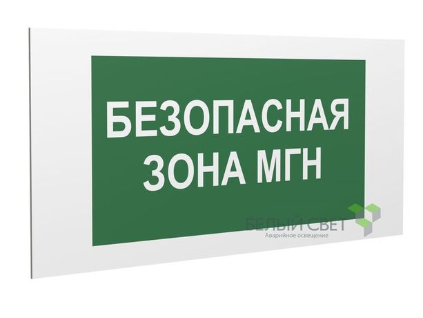 Знак безопасности PS-36164.E68 "Безопасная зона для МГН" Белый Свет a28714 BS