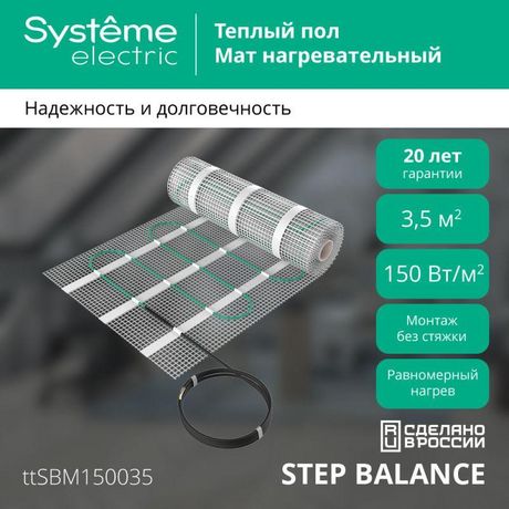 Комплект "Теплый пол" (мат) Step Balance SBM150035 150Вт/кв.м 525Вт 3.5кв.м SE APC