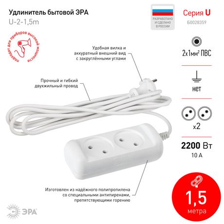 Удлинитель без зазeмл., 2х1мм2, 10А, ПВС, 2гн, 1,5м (20/600) U-2-1,5m-2x1 - Б0028359 ЭРА