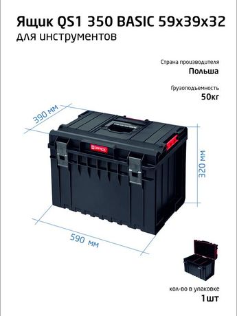 Ящик профессиональный - органайзер для инструментов 59х39х32см SYSTEM ONE 350 BASIC QBRICK 146152