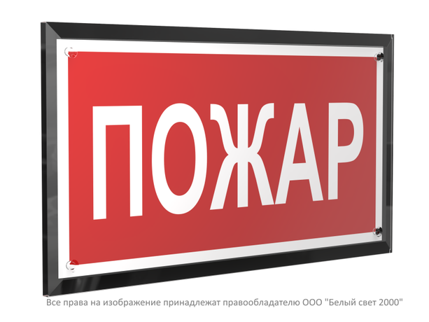 Знак безопасности PT-32178-Black.F20 "Пожар " Белый свет a32646 BS