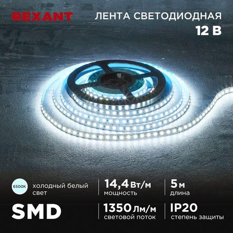 Лента светодиодная 12В SMD2835 14.4Вт/м 120 LED/м 6500К 8мм IP20 (уп.5м) Rexant 141-222 MEET