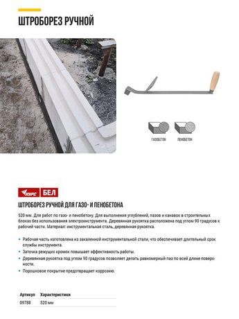 Штроборез ручной для газо- и пенобетона 550мм ручка под углом 90град. КУРС 09788 КУРС арт. 09788