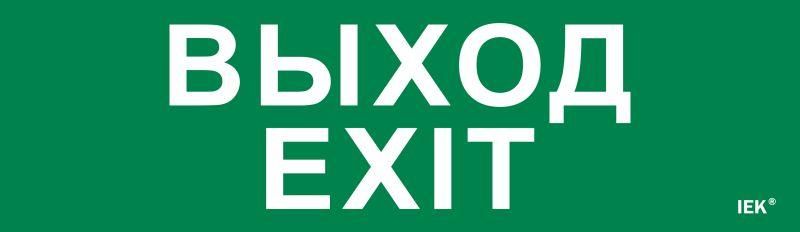 Этикетка самоклеящаяся 310х90мм ''Выход-EXIT'' IEK - LPC10-1-31-09-VYHD