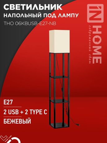 Светильник ТНО 06КВUSB-E27-NB 230В 2хUSB-C напольн. под лампу беж. абажур/ черн. корпус IN HOME 4690612060163