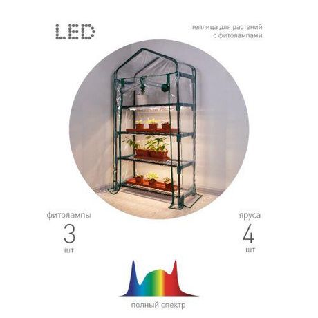 Теплица GREEN APPLE GA-House-4 со светильниками в комплекте 4 яруса 1250х690х300 мм - Б0063882 ЭРА