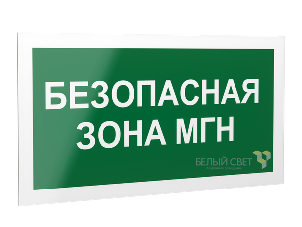 Знак безопасности PS-42226.E68 "Безопасная зона для МГН" Белый свет a23572 BS