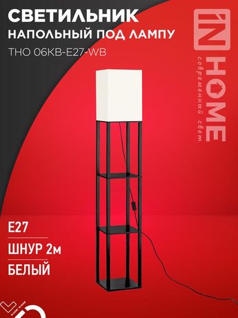 Светильник ТНО 06КВ-Е27-WB 230В напольн. под лампу этажерка бел. абажур/черн. корпус IN HOME 4690612054285