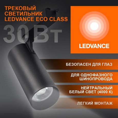 Светильник светодиодный трековый ECO TRACKSP 1PH 30W 840 BKRD 30Вт 2700Лм 4000К IP20 LEDVANCE 4099854233272 Osram