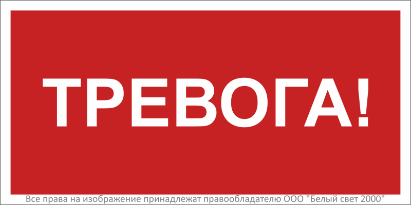 Знак безопасности NPU-3015.F47''Тревога'' - a36040 BS