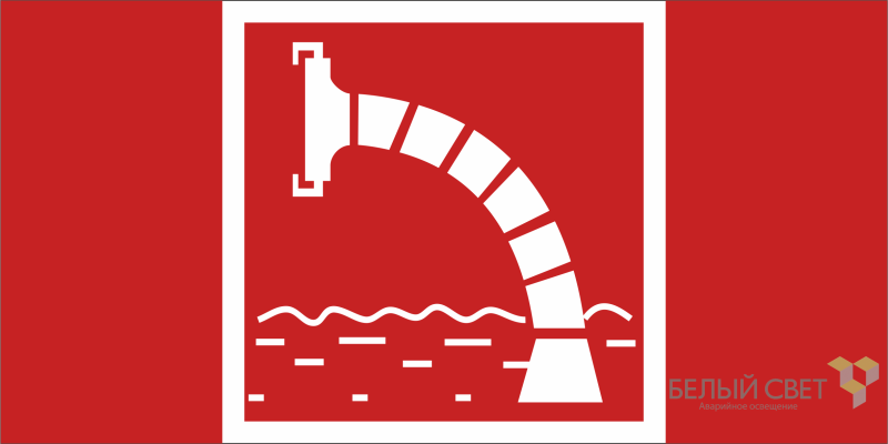 Знак безопасности BL-3517.F07 "Пожарный водоисточник" Белый свет a20089 BS