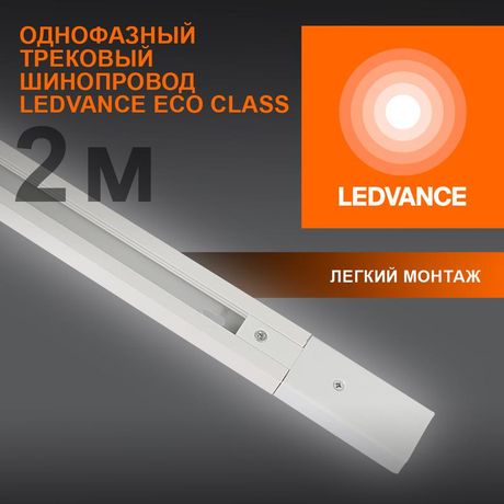 Аксессуар для трекового светильника ECO TRACKRAIL 1PH 2M WH LEDVANCE 4099854256165 Osram
