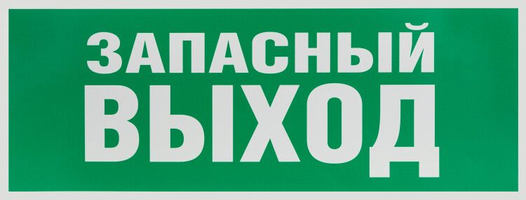 Самоклеящаяся этикетка INFO-SSA-115 Запасной выход 350х130 зеленый для SSA-101 | Б0057711 ЭРА