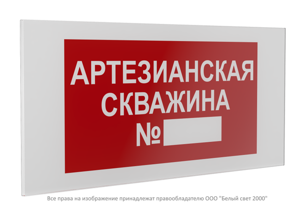 Знак безопасности PS-36164.F49 "Артезианская скважина №" Белый Свет a28673 BS