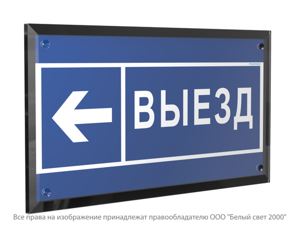 Знак безопасности PT-32178-Black.N15 "Направление к воротам выезда налево " Белый свет a32231 BS