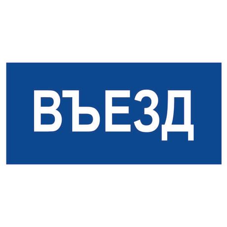 Знак безопасности BL-3015.N12"Въезд" | a21230 Белый свет BS