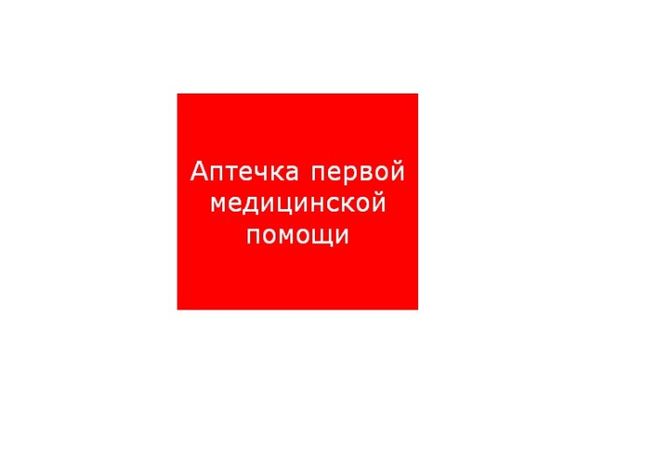 Пиктограмма (пластина) ППБ 0005 Аптечка первой медицинской помощи (200х200) PC-M /комплект, 2шт./ MIZAR SI | 2502002220 Световые Технологии
