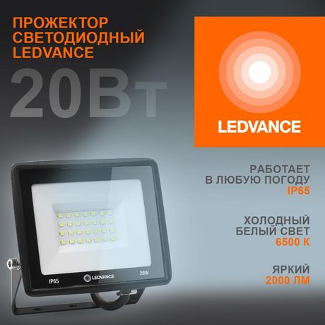 Светодиодный прожектор 20 Вт 6500К 2000 Лм 230В50Гц IP65 | 4099854136986 LEDVANCE Osram