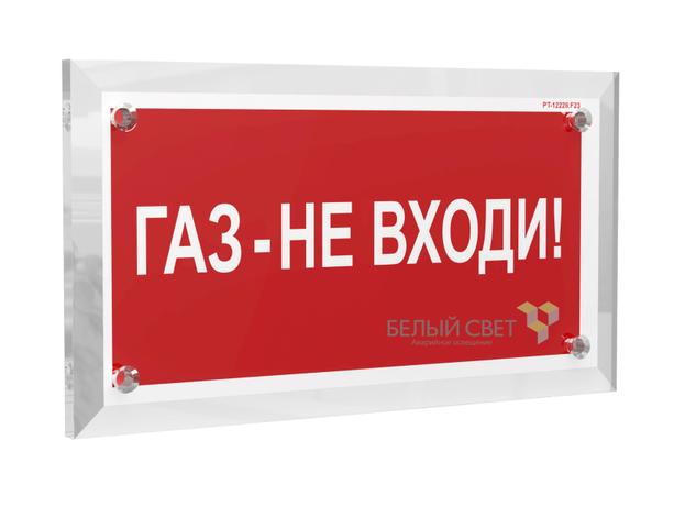 Знак безопасности PT-17328.F23 "Газ-не входи" Белый свет a22504 BS