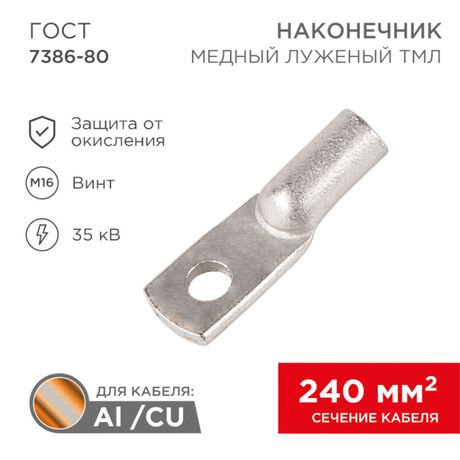 Наконечник ТМЛ 240–16–24 (240 мм - 16 мм) ГОСТ 7386-80 (в упак. 2 шт.) | 07-5343 REXANT MEET